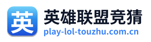 英雄联盟竞猜 Logo